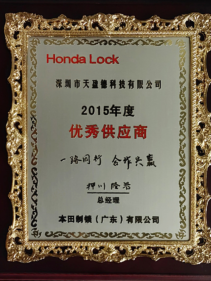 2015ホンダ製ロック優秀サプライヤー